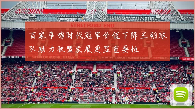 百家争鸣时代冠军价值下降王朝球队助力联盟发展更显重要性