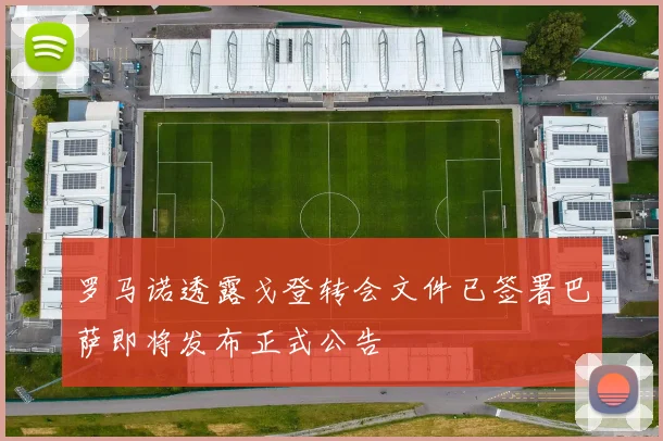 罗马诺透露戈登转会文件已签署巴萨即将发布正式公告