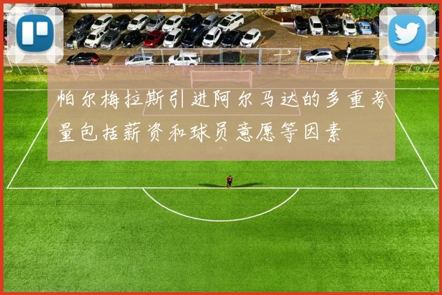 帕尔梅拉斯引进阿尔马达的多重考量包括薪资和球员意愿等因素