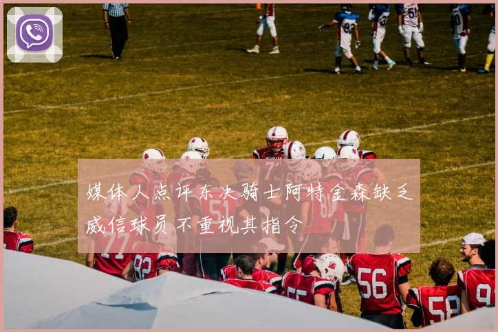 媒体人点评东决骑士阿特金森缺乏威信球员不重视其指令
