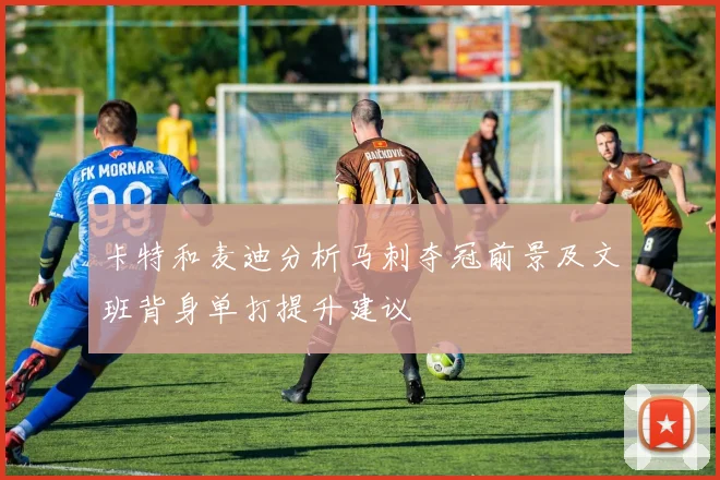 卡特和麦迪分析马刺夺冠前景及文班背身单打提升建议