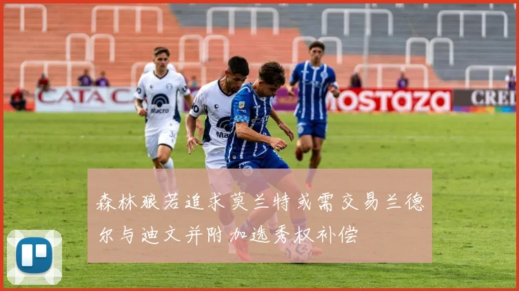 森林狼若追求莫兰特或需交易兰德尔与迪文并附加选秀权补偿