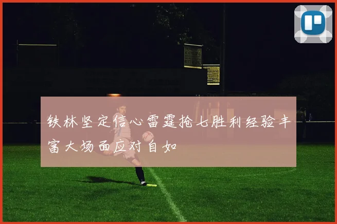 铁林坚定信心雷霆抢七胜利经验丰富大场面应对自如