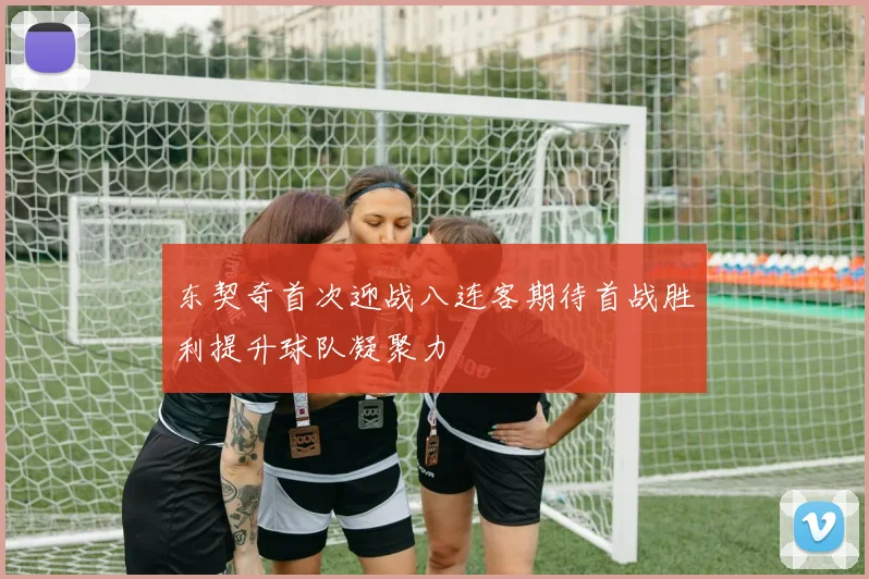 东契奇首次迎战八连客期待首战胜利提升球队凝聚力