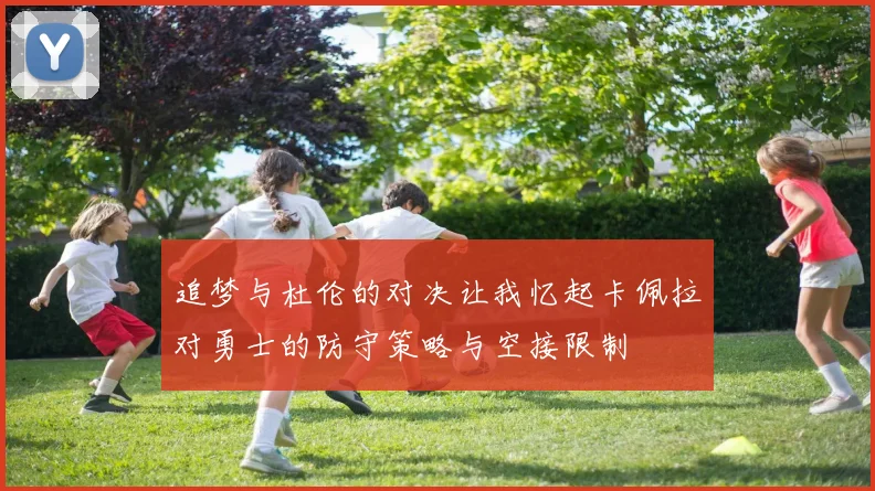 追梦与杜伦的对决让我忆起卡佩拉对勇士的防守策略与空接限制
