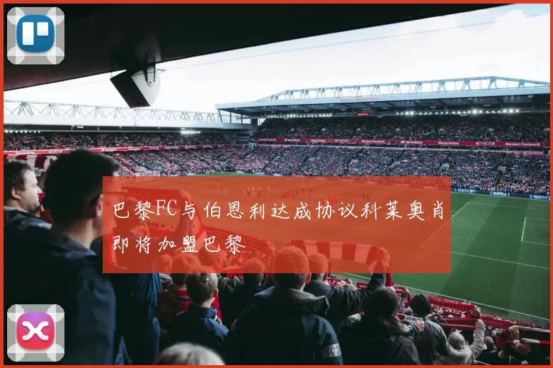 巴黎FC与伯恩利达成协议科莱奥肖即将加盟巴黎