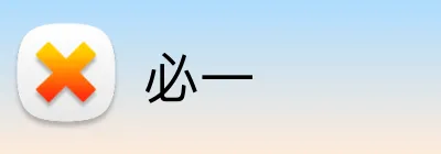 必一 logo